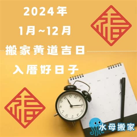 入伙吉日吉時|【2024搬家入宅吉日、入厝日子】農民曆入宅吉日吉。